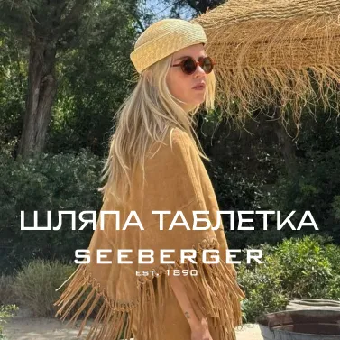 SEEBERGER | Трендовая шляпка