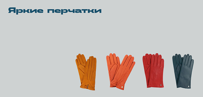 GLOVES | Яркий тренд этой осени