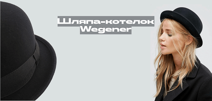 WEGENER | Классический котелок