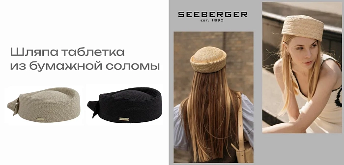 SEEBERGER | Трендовая шляпка