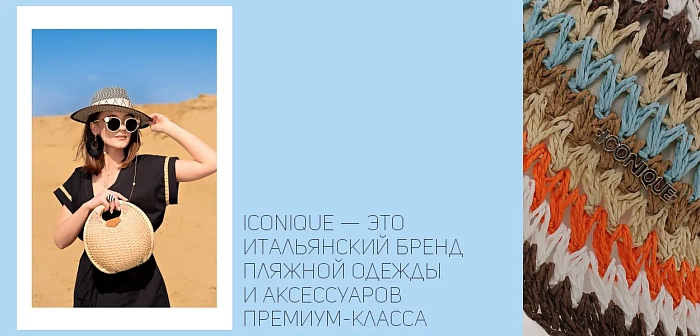 ICONIQUE | Экологичность и комфорт